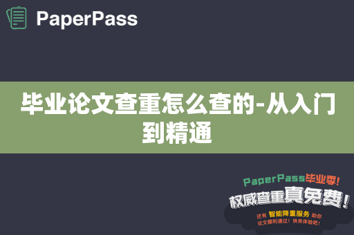 毕业论文查重怎么查的-从入门到精通