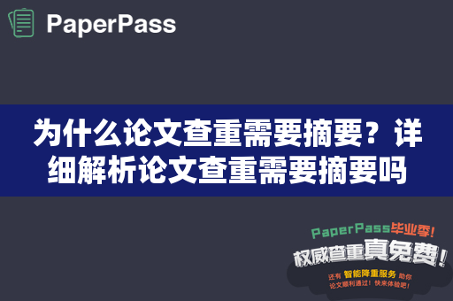 为什么论文查重需要摘要？详细解析论文查重需要摘要吗