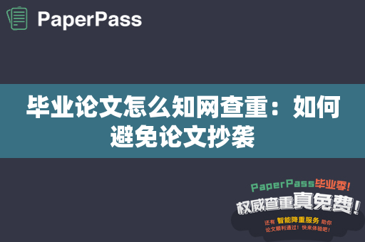 毕业论文怎么知网查重：如何避免论文抄袭