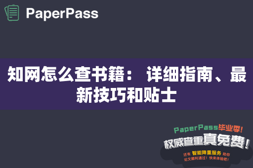 知网怎么查书籍： 详细指南、最新技巧和贴士