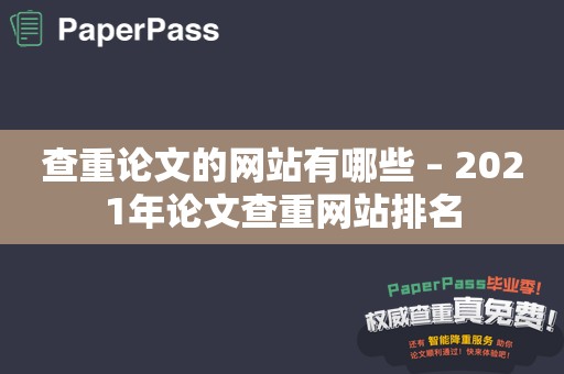 查重论文的网站有哪些 – 2021年论文查重网站排名