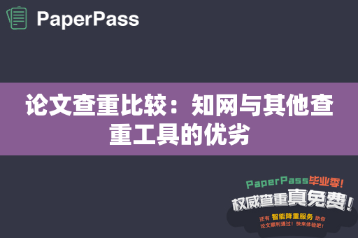 论文查重比较：知网与其他查重工具的优劣