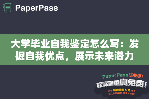 大学毕业自我鉴定怎么写：发掘自我优点，展示未来潜力