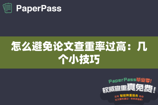 怎么避免论文查重率过高：几个小技巧