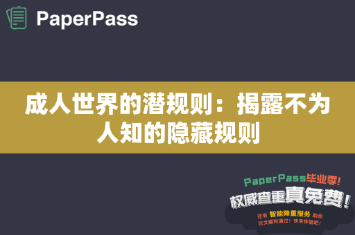 成人世界的潜规则：揭露不为人知的隐藏规则