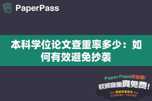本科学位论文查重率多少：如何有效避免抄袭