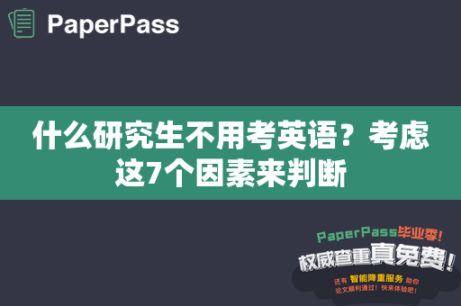 什么研究生不用考英语？考虑这7个因素来判断