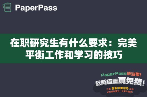 在职研究生有什么要求：完美平衡工作和学习的技巧