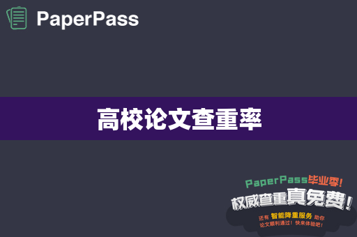 高校论文查重率