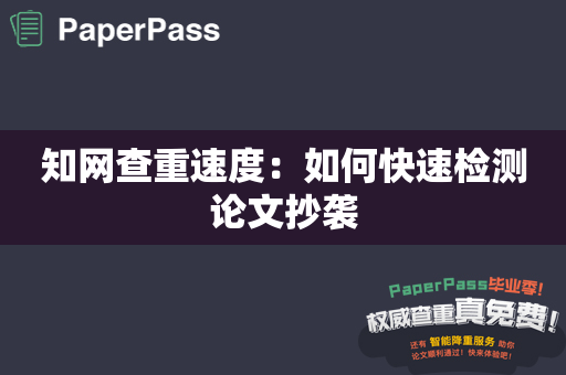 知网查重速度：如何快速检测论文抄袭