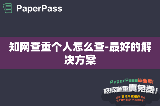 知网查重个人怎么查-最好的解决方案