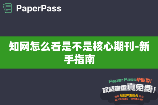 知网怎么看是不是核心期刊-新手指南