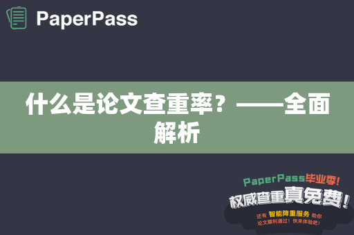 什么是论文查重率？——全面解析
