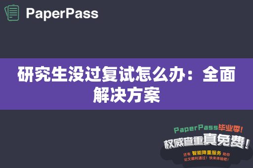 研究生没过复试怎么办：全面解决方案