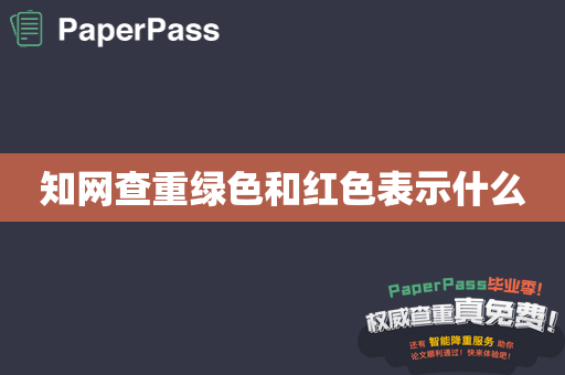 知网查重绿色和红色表示什么