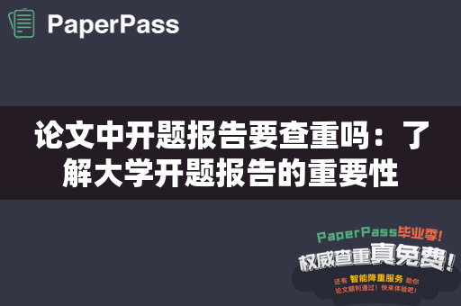 论文中开题报告要查重吗：了解大学开题报告的重要性