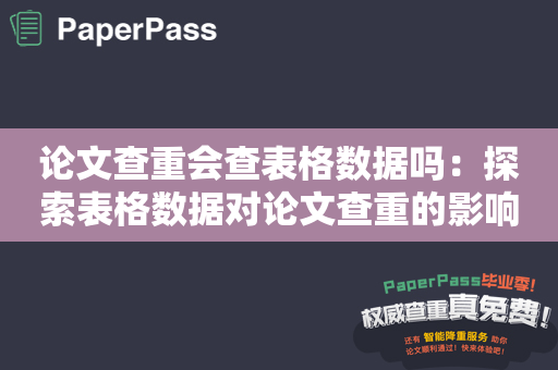 论文查重会查表格数据吗：探索表格数据对论文查重的影响