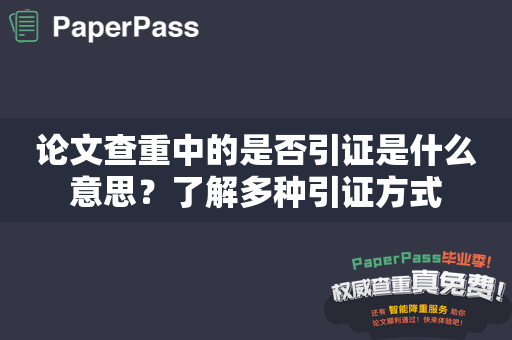 论文查重中的是否引证是什么意思？了解多种引证方式