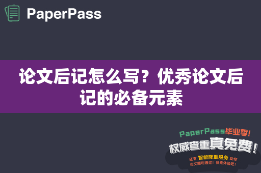 论文后记怎么写？优秀论文后记的必备元素