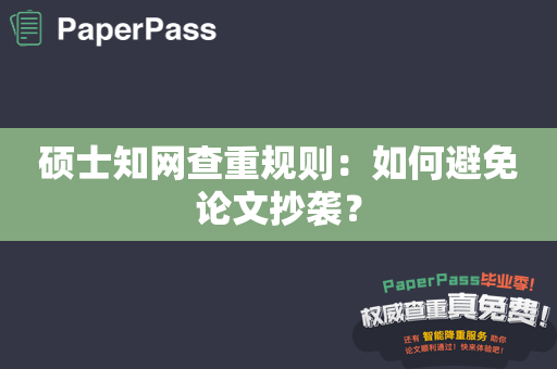 硕士知网查重规则：如何避免论文抄袭？