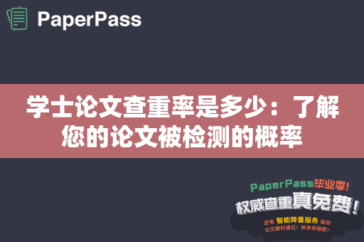 学士论文查重率是多少：了解您的论文被检测的概率