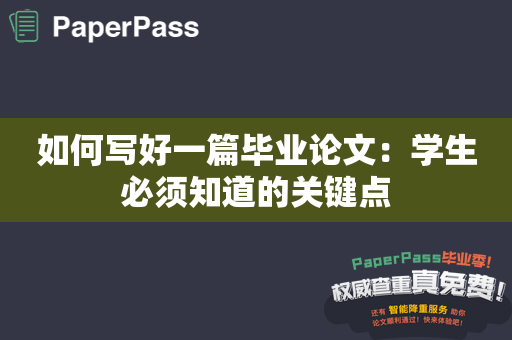 如何写好一篇毕业论文：学生必须知道的关键点