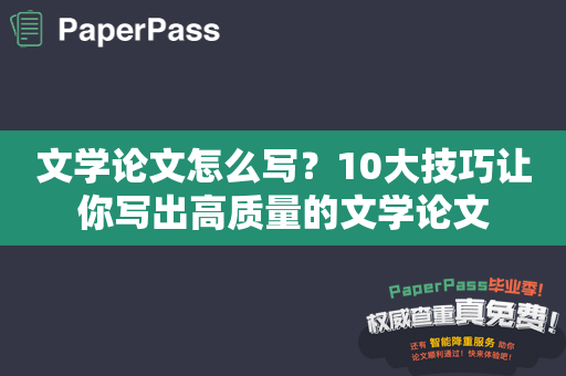 文学论文怎么写？10大技巧让你写出高质量的文学论文