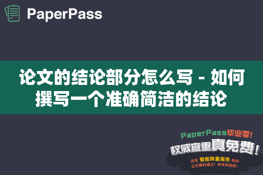 论文的结论部分怎么写 - 如何撰写一个准确简洁的结论