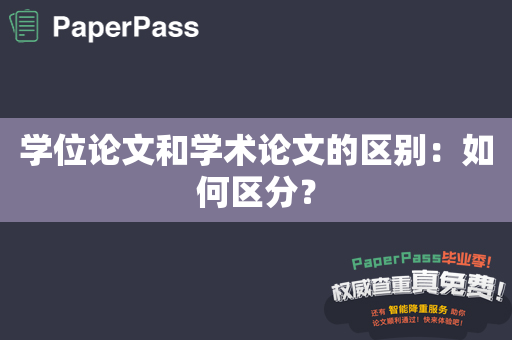 学位论文和学术论文的区别：如何区分？