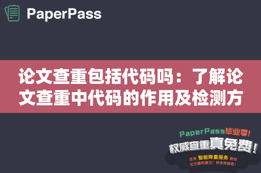 论文查重包括代码吗：了解论文查重中代码的作用及检测方法