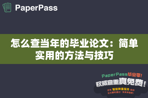 怎么查当年的毕业论文：简单实用的方法与技巧