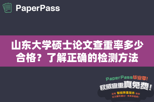 山东大学硕士论文查重率多少合格？了解正确的检测方法