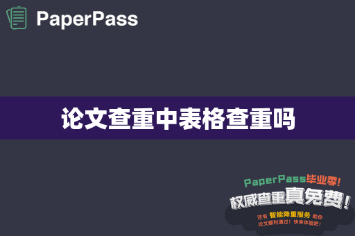 论文查重中表格查重吗