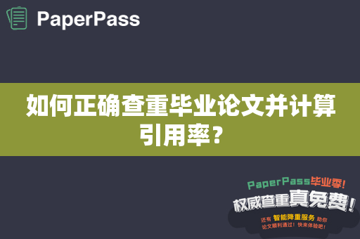 如何正确查重毕业论文并计算引用率？