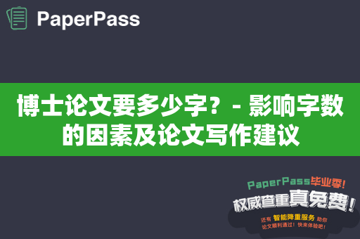 博士论文要多少字？- 影响字数的因素及论文写作建议