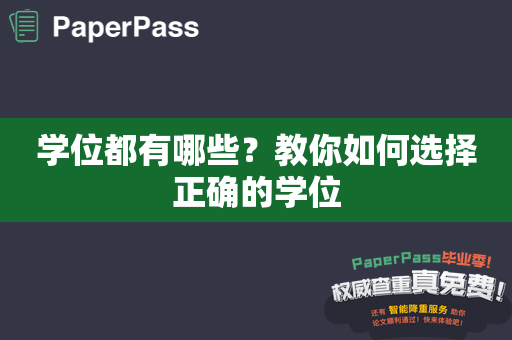 学位都有哪些？教你如何选择正确的学位