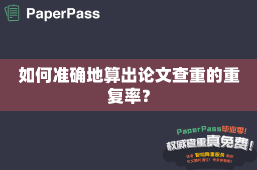 如何准确地算出论文查重的重复率？