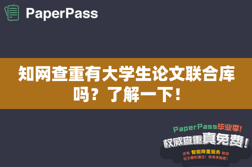 知网查重有大学生论文联合库吗？了解一下！