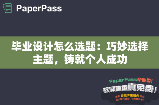 毕业设计怎么选题：巧妙选择主题，铸就个人成功