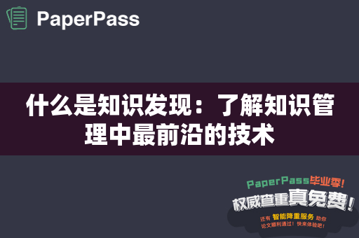 什么是知识发现：了解知识管理中最前沿的技术