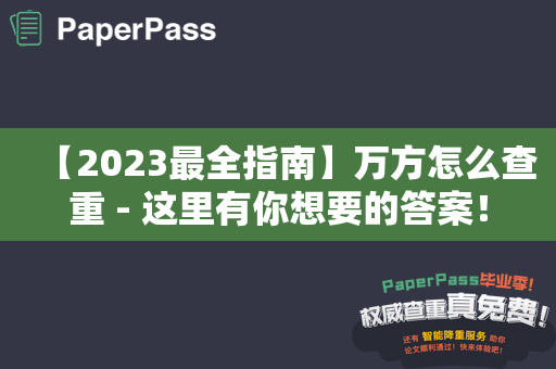 【2023最全指南】万方怎么查重 - 这里有你想要的答案！