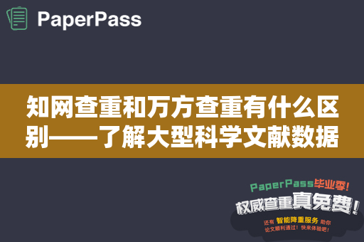 知网查重和万方查重有什么区别——了解大型科学文献数据库查重工具