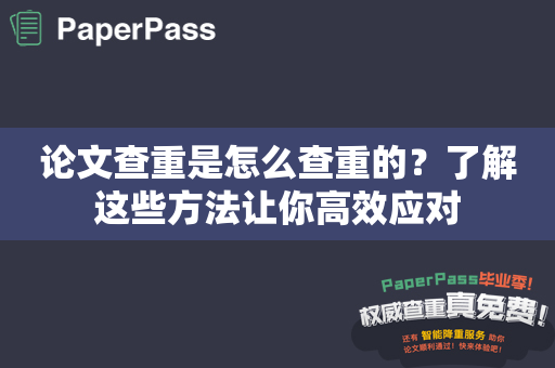 论文查重是怎么查重的？了解这些方法让你高效应对