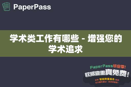 学术类工作有哪些 - 增强您的学术追求