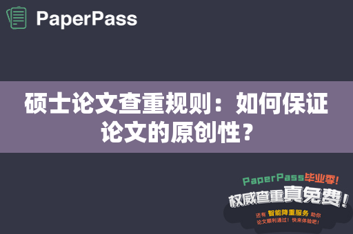 硕士论文查重规则：如何保证论文的原创性？