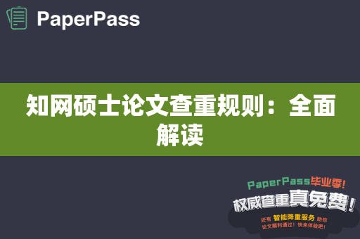 知网硕士论文查重规则：全面解读