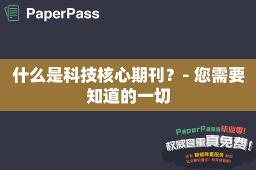 什么是科技核心期刊？- 您需要知道的一切