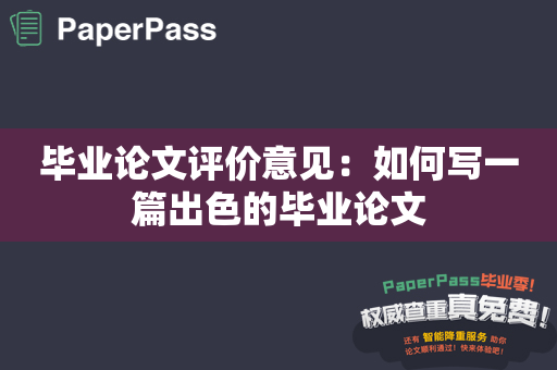 毕业论文评价意见：如何写一篇出色的毕业论文