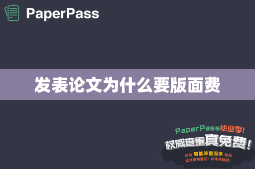 发表论文为什么要版面费