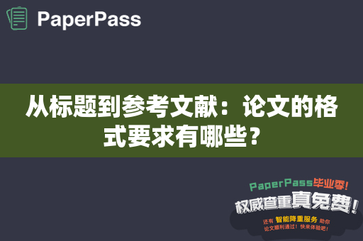 从标题到参考文献：论文的格式要求有哪些？